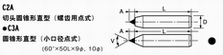 C2A 切头圆锥形直型（螺齿用点式）●C3A 圆锥形直型（小口径点式）